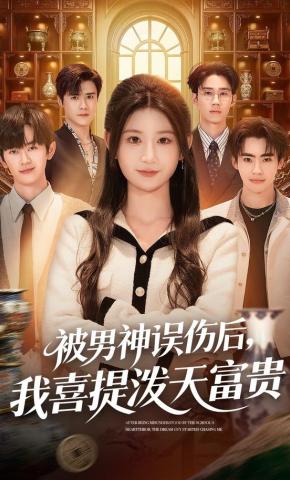 短剧《被男神误伤后，我喜提泼天富贵》海报