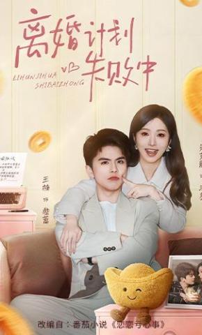 短剧《离婚计划失败中》海报