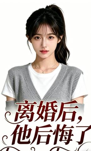 短剧《离婚后，他后悔了》海报