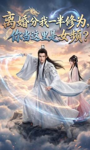 短剧《离婚分我一半修为，你当这里是女频？》海报