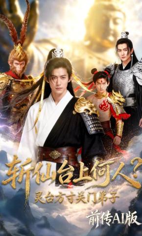 短剧《斩仙台上何人？灵台方寸关门弟子前传AI版》海报