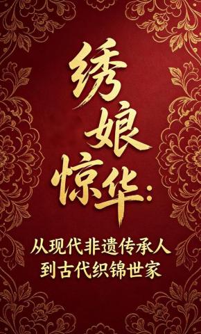 短剧《绣娘惊华：从现代非遗传承人到古代织锦世家》海报
