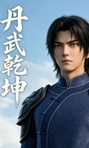 短剧《丹武乾坤》海报