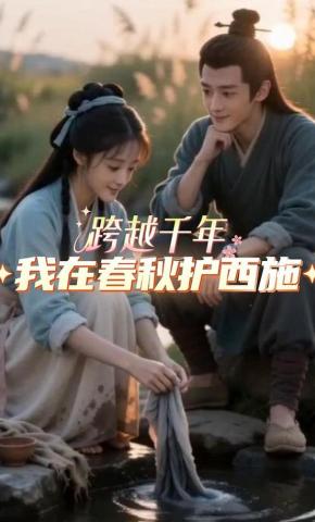 短剧《跨越千年：我在春秋护西施》海报