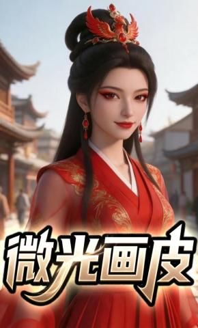 短剧《微光画皮》海报