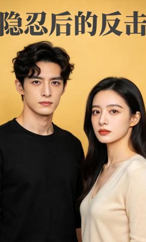 短剧《隐忍后的反击》海报