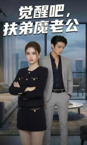 短剧《觉醒吧，扶弟魔老公》海报