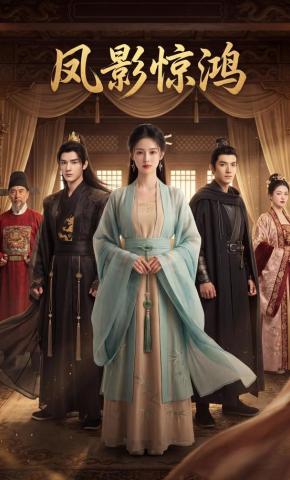 短剧《凤影惊鸿》海报