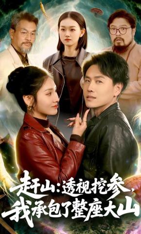 短剧《赶山：透视挖参，我承包了整座大山》海报