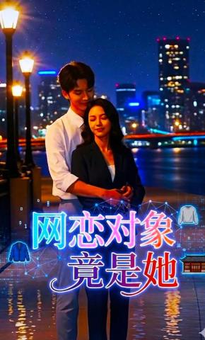 短剧《网恋对象竟是她》海报