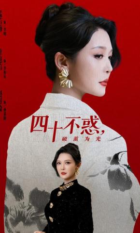 短剧《四十不惑，破茧为光》海报