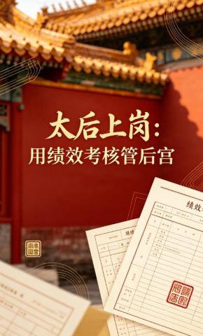 短剧《太后上岗：用绩效考核管后宫》海报