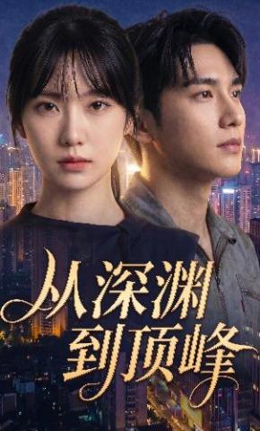 短剧《从深渊到顶峰》海报