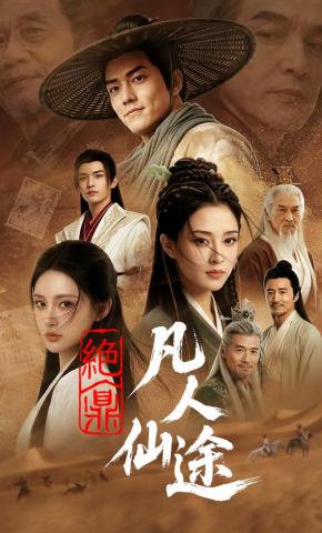 短剧《绝鼎凡人仙途》海报