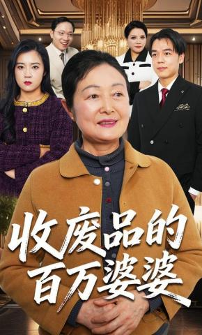 短剧《收废品的百万婆婆》海报