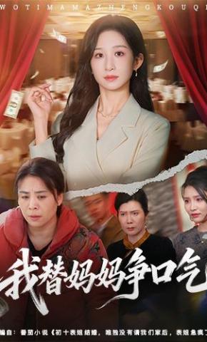 短剧《我替妈妈争口气》海报