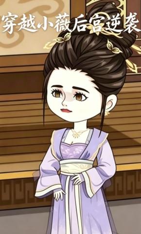 短剧《穿越小薇后宫逆袭》海报