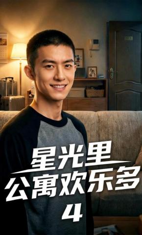 短剧《星光里公寓欢乐多4》海报
