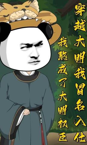 短剧《穿越大明我冒名入仕，我熬成了大明权臣》海报