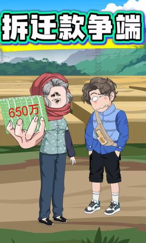 短剧《拆迁款争端》海报