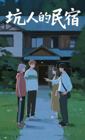 短剧《坑人的民宿》海报