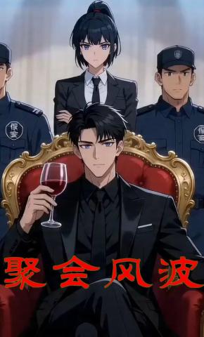 短剧《聚餐风波》海报