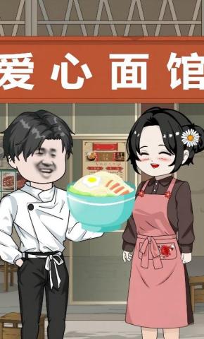 短剧《爱心面馆》海报