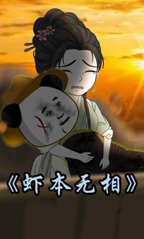 短剧《虾本无相》海报