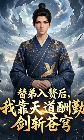 短剧《替弟入赘后，我靠天道酬勤剑斩苍穹》海报