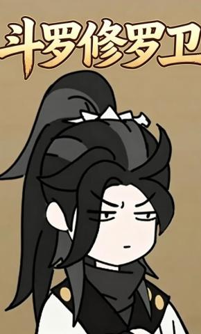 短剧《斗罗修罗卫》海报