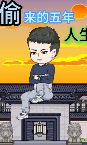 短剧《偷来的五年人生》海报