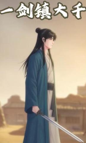 短剧《一剑镇大千》海报