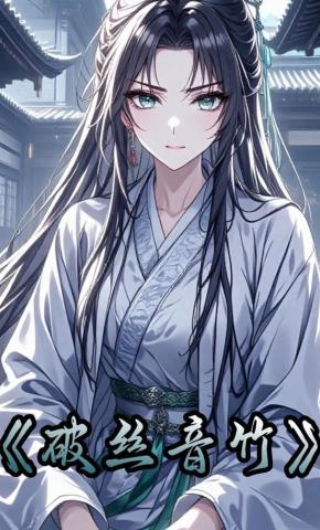 短剧《破丝音竹》海报