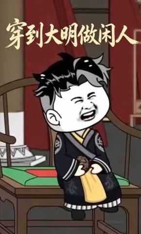 短剧《穿到大明做闲人》海报