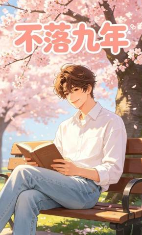 短剧《不落九年》海报