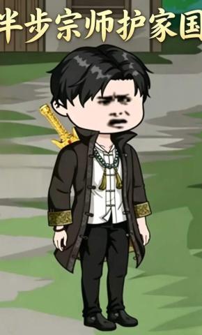 短剧《半步宗师护家国》海报