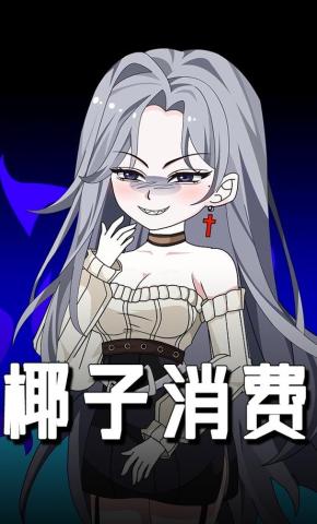 短剧《椰子消费》海报