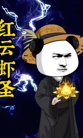 短剧《红云虾圣》海报