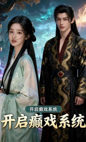 短剧《开启癫戏系统》海报