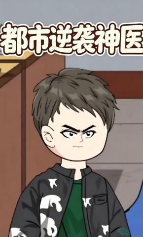 短剧《都市逆袭神医》海报