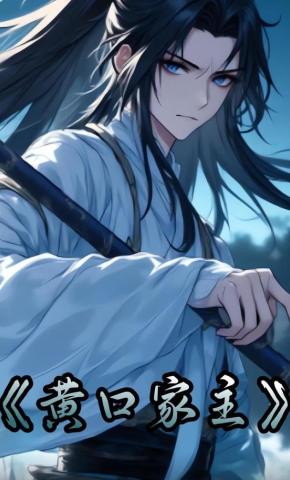 短剧《黄口家主》海报