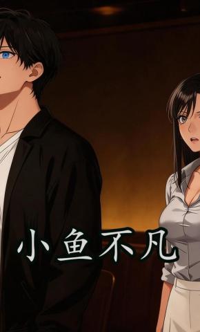 短剧《小鱼不凡》海报