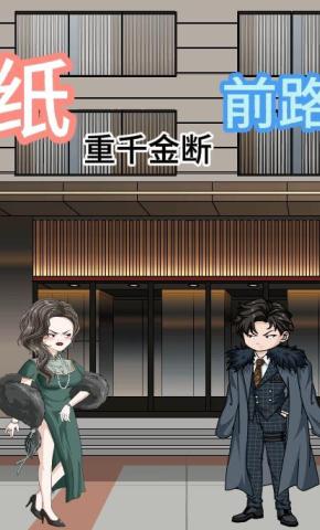 短剧《纸重千金断前路》海报