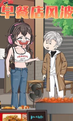 短剧《早餐店风波》海报