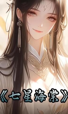 短剧《七星海棠》海报