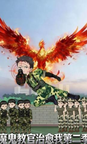 短剧《魔鬼教官治愈我第二季》海报