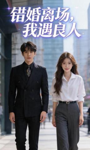 短剧《错婚离场，我遇良人》海报