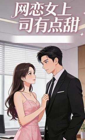 短剧《网恋女上司有点甜》海报