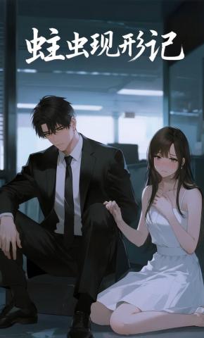 短剧《蛀虫现形记》海报