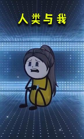 短剧《人类与我》海报